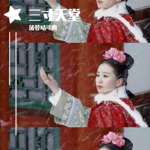 三寸天堂（古风纯享版）