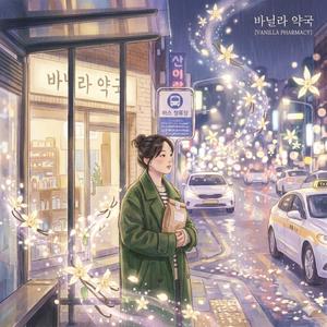 바닐라 약국