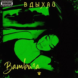 Вдыхай