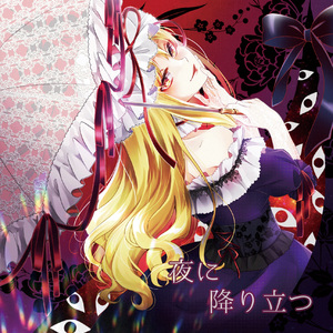 地の底で慟哭、血の上で恍惚 -haru cover-