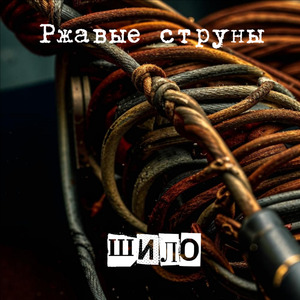 Шило