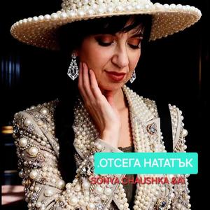 ОТСЕГА НАТАТЪК
