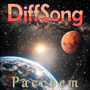 Рассвет