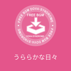 うららかな日々