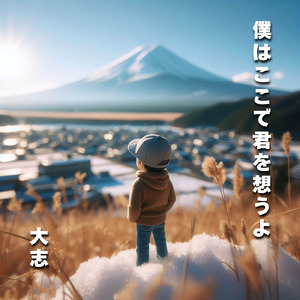 僕はここで君を想うよ