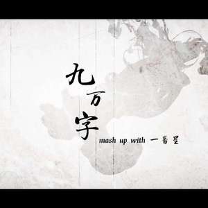 九万字