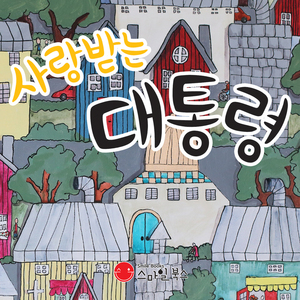 사랑받는 대통령 2부