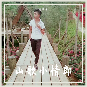 唱首山歌把妹逗