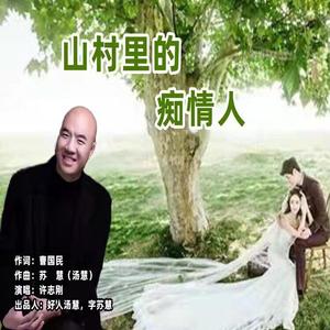 山村里的痴情人
