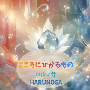 こころにひかるもの