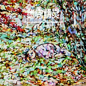 迷雾精灵Remix（Prod.sleepy x DatBoiKing）