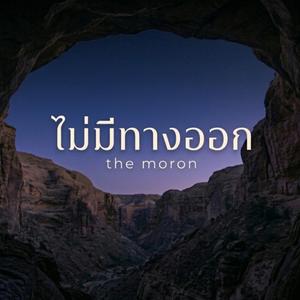 ไม่มีทางออก