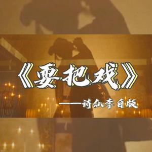 耍把戏——诗仙李白版（cover阿禹ayy）