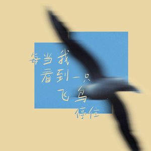 每当我看到一只飞鸟停住