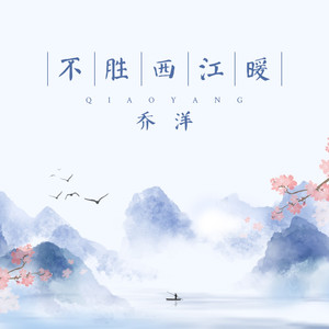 不胜西江暖