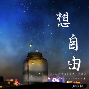 想自由(男版)