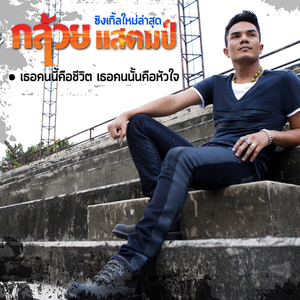 เธอคนนี้คือชีวิต เธอคนนั้นคือหัวใจ