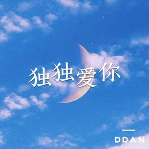 独独爱你【DDAN】