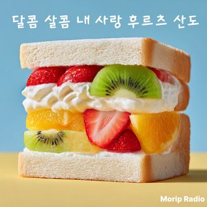 달콤 살콤 내 사랑 후르츠 산도