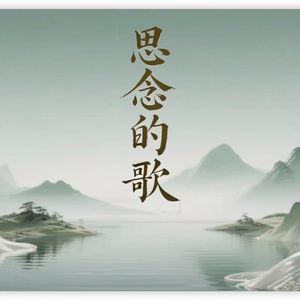 思念的歌