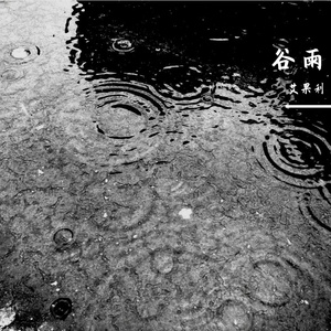 谷雨