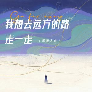 我想去远方的路走一走