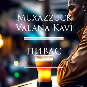 Пивас