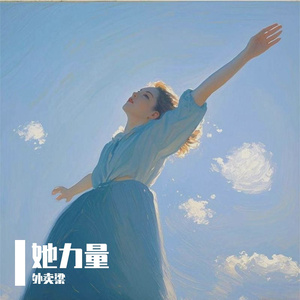 她力量