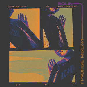 Грязные мысли