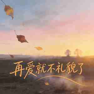 再爱就不礼貌了