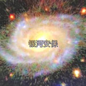 银河安保