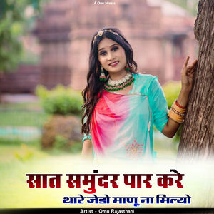 सात समुंदर पार करे थारे जेडो माणू ना मिल्यो