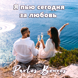 Я пью сегодня за любовь