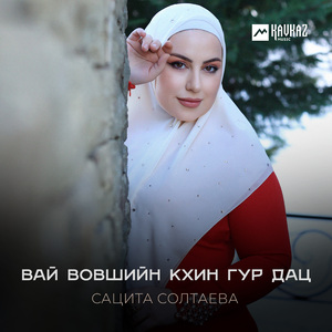 Вай вовшийн кхин гур дац