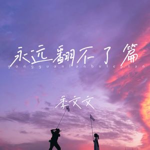 永远翻不了篇 (释怀版)