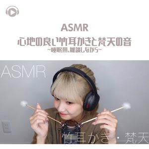 ASMR - 心地の良い竹耳かきと梵天の音-睡眠用-_pt2 (feat. 茉那)