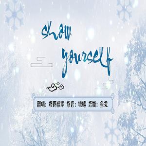 Show yourself（翻自 Idina Menzel）