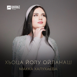 Хьоца йолу ойланаш