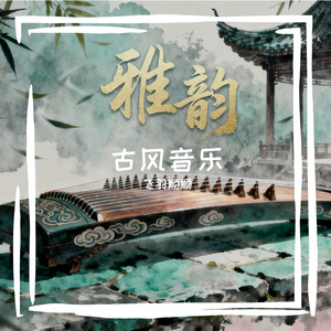 AI创作_江山引-歌声