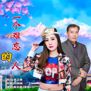 一个难忘的人 (对唱版伴奏)
