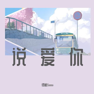说爱你