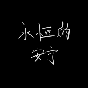 永恒的安宁