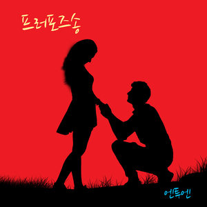 프러포즈송