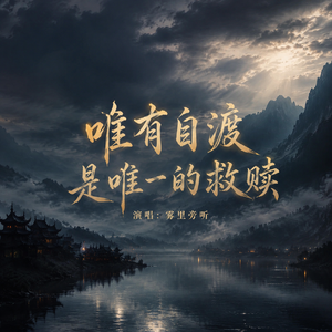 唯有自渡是唯一的救赎