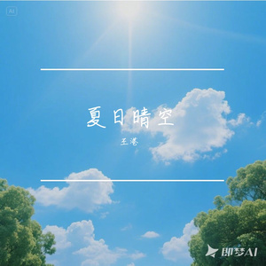 R&B x Pop  夏日晴空