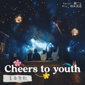 青春赞歌（翻自SEVENTEEN）