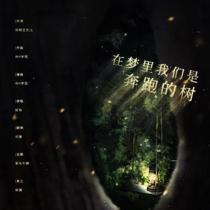 在梦里我们是奔跑的树