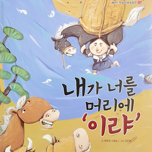 내가 너를 머리에 이랴 2부