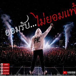 ยอมรับ...ไม่ยอมแพ้
