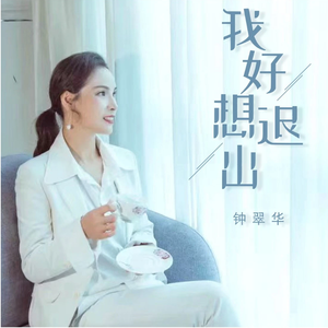 我好想退出